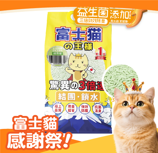 富士貓之王樣 升級版 3.0粗粒 益生菌三倍勁效除臭系列 豆腐貓砂 綠茶味 17.5L - 原裝行貨 (圖片1)