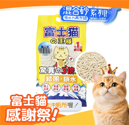 富士貓之王樣 升級版 2.0 豆腐貓砂 礦物混合 原味 17.5L - 原裝行貨 (圖片1)