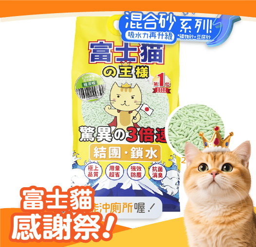 富士貓之王樣 升級版 2.0 豆腐貓砂 礦物混合 綠茶味 17.5L - 原裝行貨 (圖片1)