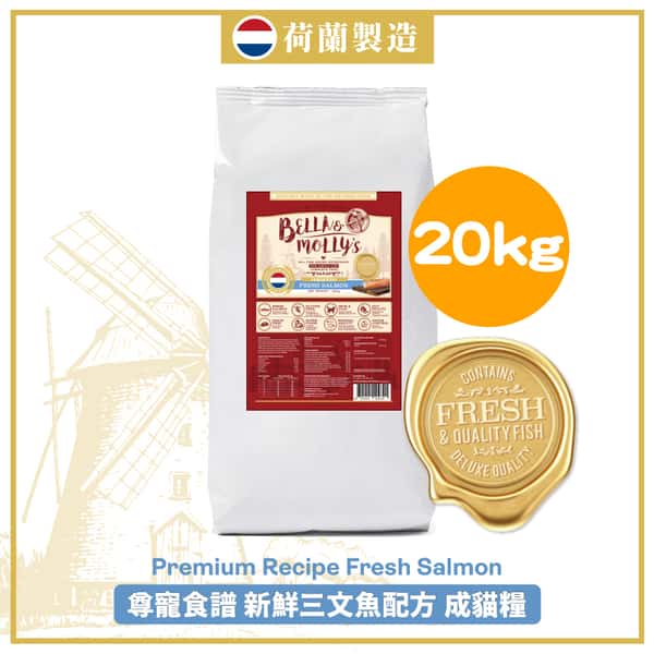 Bella & Molly's Bella & Molly's 荷蘭貝莉皇家貓糧 AAFCO 抗衰老無穀物系列 單一蛋白 三文魚配方 20kg 20kg  正面圖