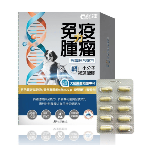 毛孩寶 免疫⼒腫瘤照護膠囊 50粒裝(盒) (貓⽝⽤) (圖片1)