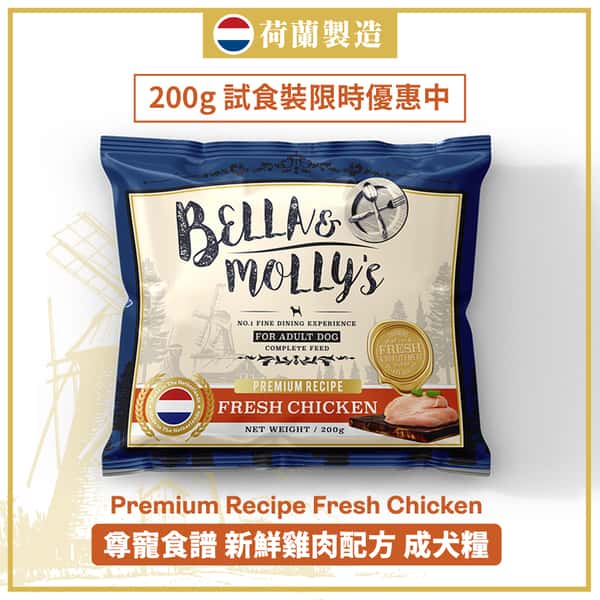 Bella & Molly's 荷蘭貝莉皇家狗糧 AAFCO 無穀物系列 單一蛋白 雞肉配方 200g (限時體驗) (圖片1)