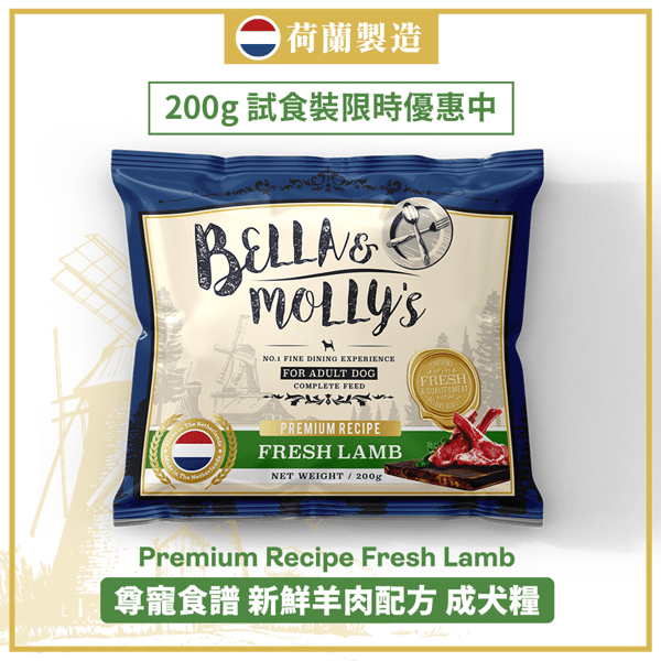 Bella & Molly's 荷蘭貝莉皇家狗糧 AAFCO 無穀物系列 單一蛋白 羊肉配方 200g (限時體驗) (圖片1)