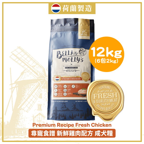 Bella & Molly's 荷蘭貝莉皇家狗糧 AAFCO 無穀物系列 單一蛋白 雞肉配方 12kg 或 (6包2kg夾袋) - 限時優惠 (圖片1)
