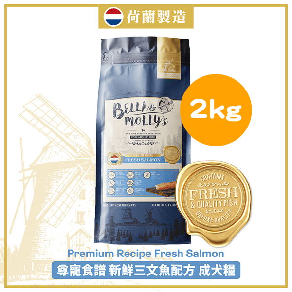 Bella & Molly's 荷蘭貝莉皇家狗糧 AAFCO 無穀物系列 單一蛋白 三文魚配方 2kg (限時優惠) (圖片1)