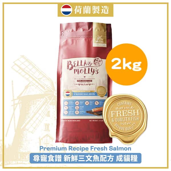 Bella & Molly's 荷蘭貝莉皇家貓糧 AAFCO 抗衰老無穀物系列 單一蛋白 三文魚配方 2kg (限時優惠) (圖片1)