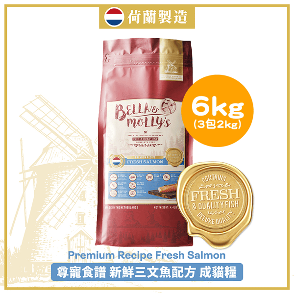 Bella & Molly's 荷蘭貝莉皇家貓糧 AAFCO 抗衰老無穀物系列 單一蛋白 三文魚配方 6kg 或 (3包2kg夾袋) - 限時優惠 (圖片1)