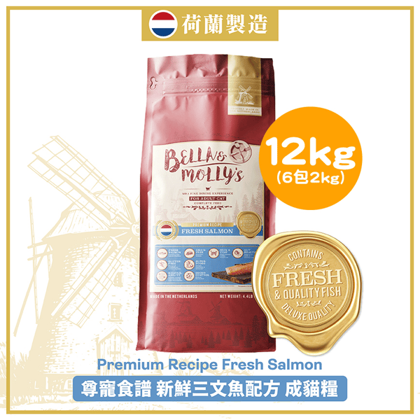 Bella & Molly's 荷蘭貝莉皇家貓糧 AAFCO 抗衰老無穀物系列 單一蛋白 三文魚配方 12kg 或 (6包2kg夾袋) - 限時優惠 (圖片1)