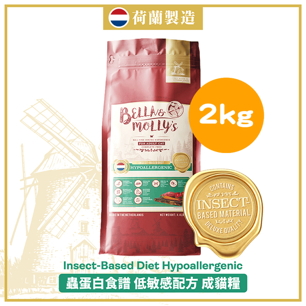 Bella & Molly's Bella & Molly's 荷蘭貝莉皇家貓糧 AAFCO 超級低敏 無穀物系列 單一蛋白 優質昆蟲蛋白配方 2kg 2kg  正面圖