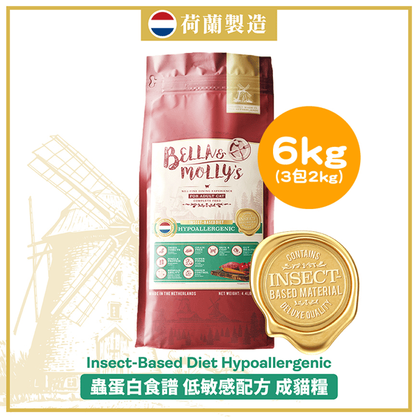 Bella & Molly's 荷蘭貝莉皇家貓糧 AAFCO 超級低敏 無穀物系列 單一蛋白 優質昆蟲蛋白配方 6kg 或 (3包2kg夾袋) - 限時優惠 (圖片1)