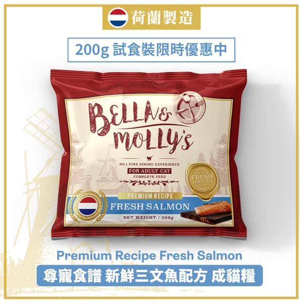 Bella & Molly's Bella & Molly's 荷蘭貝莉皇家貓糧 AAFCO 抗衰老無穀物系列 單一蛋白 三文魚配方 200g 200g  正面圖