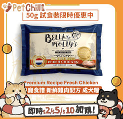 Bella & Molly's Bella & Molly's 荷蘭貝莉皇家嚴選狗糧 AAFCO 無穀物系列 單一蛋白 雞肉配方 50g 50g 正面圖