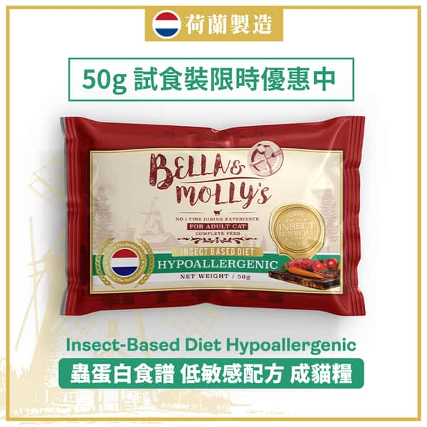 Bella & Molly's 荷蘭貝莉皇家嚴選貓糧 AAFCO 超級低敏 無穀物系列 單一蛋白 優質昆蟲蛋白配方 50g (限時體驗) (圖片1)