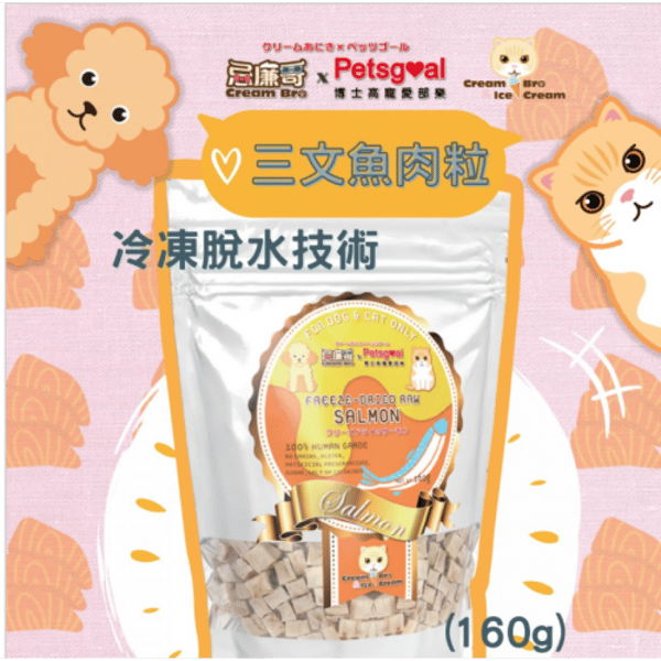 Cream Bro忌廉哥 凍乾小食 凍乾脫水天然三文魚肉粒 160g (CB103410) (貓狗共用) (圖片1)