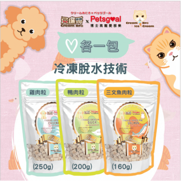 Cream Bro忌廉哥 凍乾脫水小食三併套裝 (雞肉粒250g + 鴨肉粒200g + 三文魚肉粒 160g 三款口味各一) (圖片1)