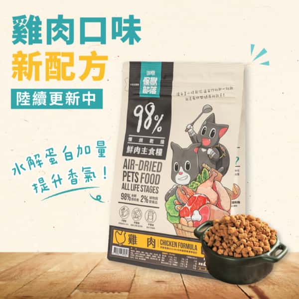 怪獸部落 貓糧 98%鮮肉主食貓糧 雞肉 1.8kg (A167/A177) (新舊配方隨機出貨) (圖片3)