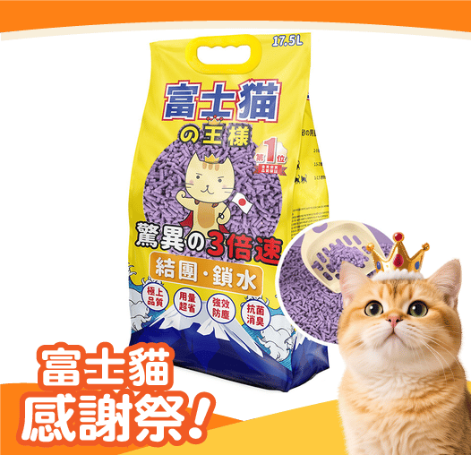 富士貓之王樣 幼身版2.0 天然玉米豆乳 豆腐貓砂 薰衣草味 17.5L - 原裝行貨 (圖片1)