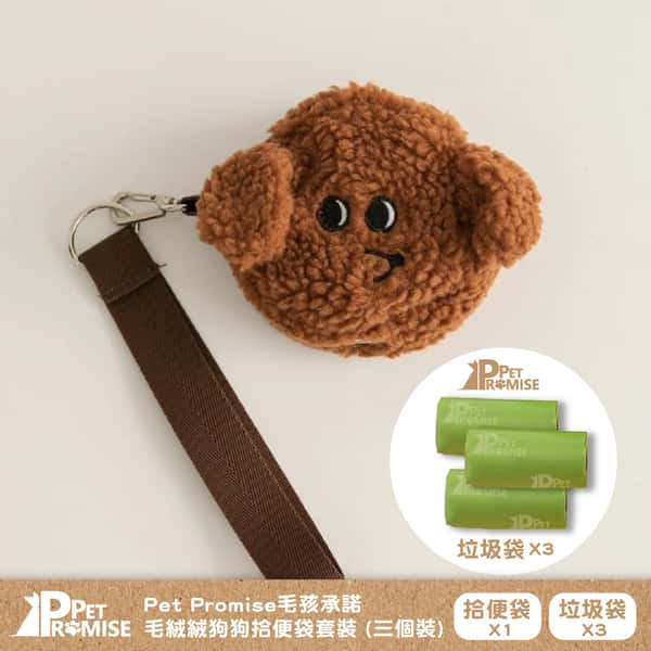 Pet Pet Promise毛孩承諾 嚴選可愛毛絨絨狗便便袋 一個  貴婦款   正面圖