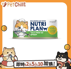 Nutriplan 貓罐頭 營養企劃 挑嘴系列 黃尾鰤及吞拿魚 90g (64645)【限時優惠中】 (圖片1)