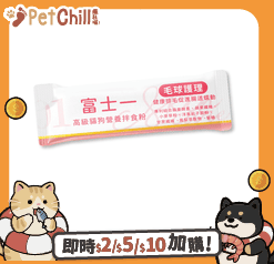 富士一 富士一 寵物嚴選特級健康營養拌食粉 毛球護理化毛配方 一條試用裝 正面圖
