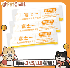 富士一 富士一 寵物嚴選特級健康營養拌食粉 關節活性養護配方 3條裝 夾袋 正面圖