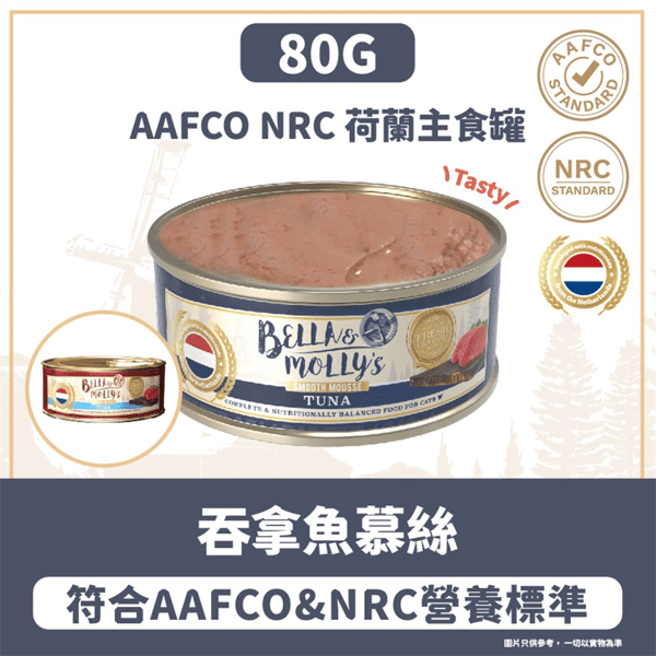 Bella & Molly's 荷蘭罐 貓罐頭 AAFCO 主食罐 提升免疫力 吞拿魚慕絲 80g (圖片3)