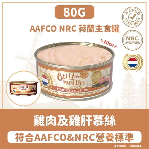 Bella & Molly's Bella & Molly's 荷蘭罐 貓罐頭 AAFCO 主食罐 護眼配方 雞肉及雞肝慕絲 80g 80g 正面圖