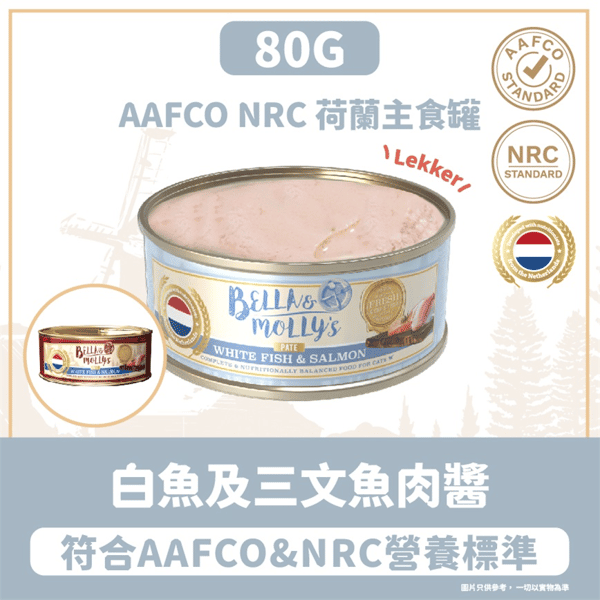 Bella & Molly's 荷蘭罐 貓罐頭 AAFCO 主食罐 美毛配方 白魚及三文魚肉醬 80g (圖片3)