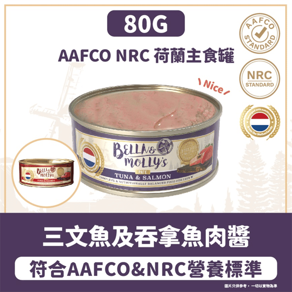 Bella & Molly's 荷蘭罐 貓罐頭 AAFCO 主食罐 美毛配方 三文魚及吞拿魚肉醬 80g (圖片3)