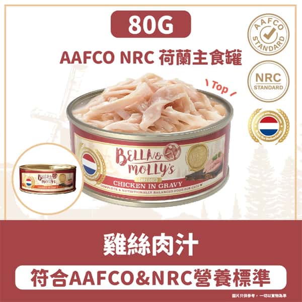 Bella & Molly's 荷蘭罐 貓罐頭 AAFCO 主食罐 低脂配方 雞絲肉汁 80g (圖片3)