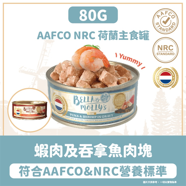 Bella & Molly's 荷蘭罐 貓罐頭 AAFCO 主食罐 關節健康 蝦肉及吞拿魚肉塊 80g - 限時試食價 (圖片3)