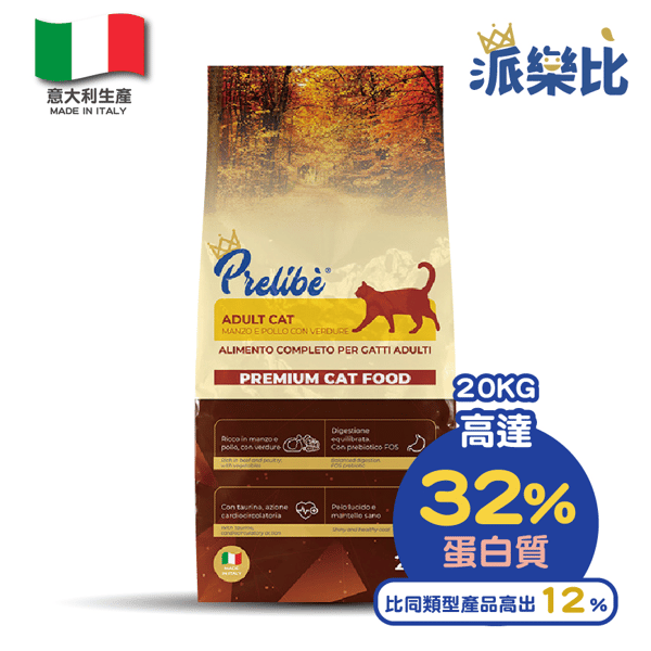Prelibe 派樂比 意大利成貓乾糧 牛肉雞肉蔬菜配方 全品種適用 20kg 勁量裝 (限時體驗價) (圖片1)