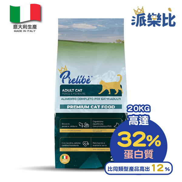 Prelibe 派樂比 意大利成貓乾糧 魚蔬菜配方 全品種適用 20kg 勁量裝 (限時體驗價) (圖片1)