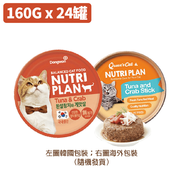 Nutriplan 貓罐頭 營養企劃 韓國低磷主食罐 蟹肉及白身吞拿魚 160g (64615) - 原箱24件 嚴選系列 (夾袋) (圖片4)