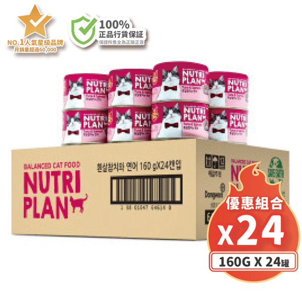 Nutriplan 貓罐頭 營養企劃 韓國低磷主食罐 三文魚及白身吞拿魚 160g (64614) - 原箱24件 (夾袋) (圖片3)