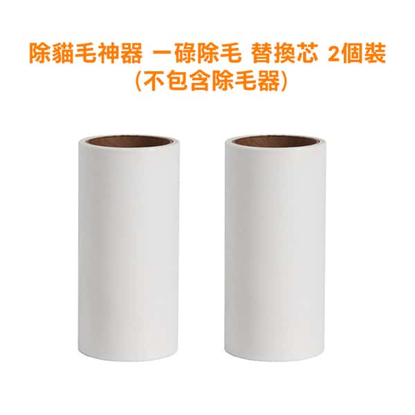 除貓毛神器 除貓毛神器 一碌除毛 替換芯 2個裝 正面圖
