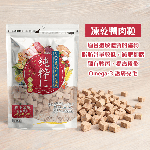 純粹 貓狗凍乾小食 鴨肉粒 60g (圖片3)