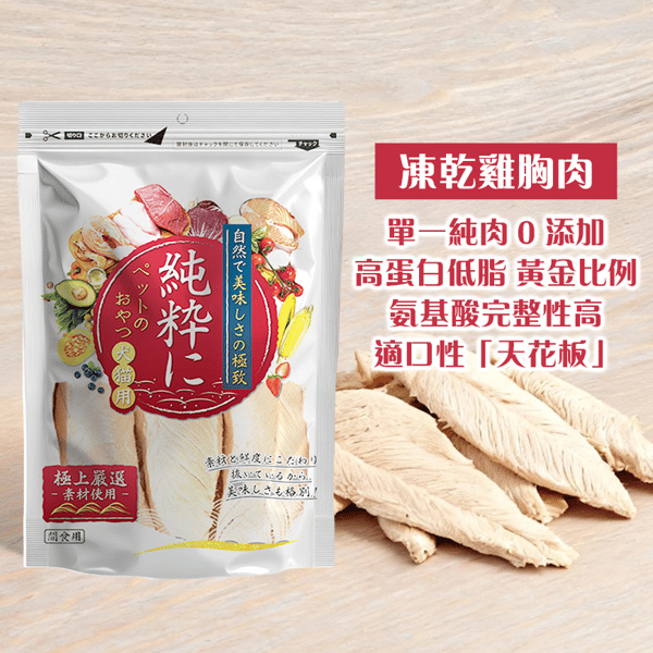 純粹 純粹 貓狗凍乾小食 凍乾雞胸肉 3條裝 正面圖