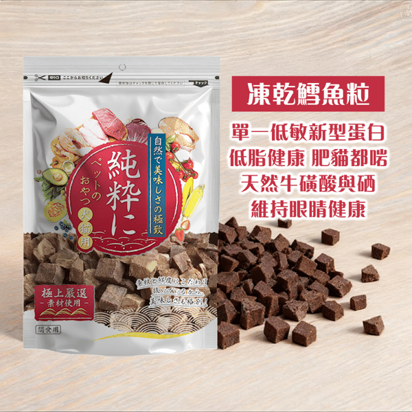 純粹 純粹 貓狗凍乾小食 凍乾鰤魚粒 60g 60g 正面圖