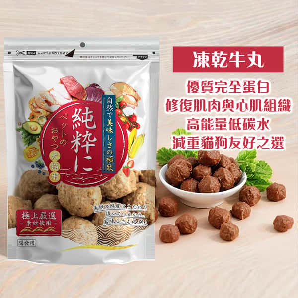 純粹 純粹 貓狗凍乾小食 凍乾牛丸 60g 60g 正面圖