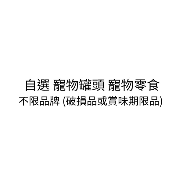 自選 寵物罐頭 寵物零食 不限品牌 (破損品或賞味期限品) (圖片1)