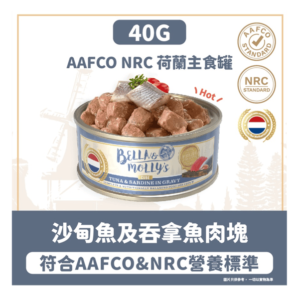 Bella & Molly's Bella & Molly's 荷蘭罐 貓罐頭 AAFCO 主食罐 去毛球 沙甸魚及吞拿魚肉塊 40g - 限時試食價 40g 正面圖
