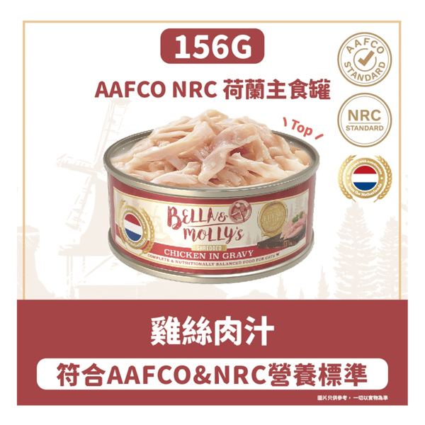 Bella & Molly's 荷蘭罐 貓罐頭 AAFCO 主食罐 低脂配方 雞絲肉汁 156g (圖片3)