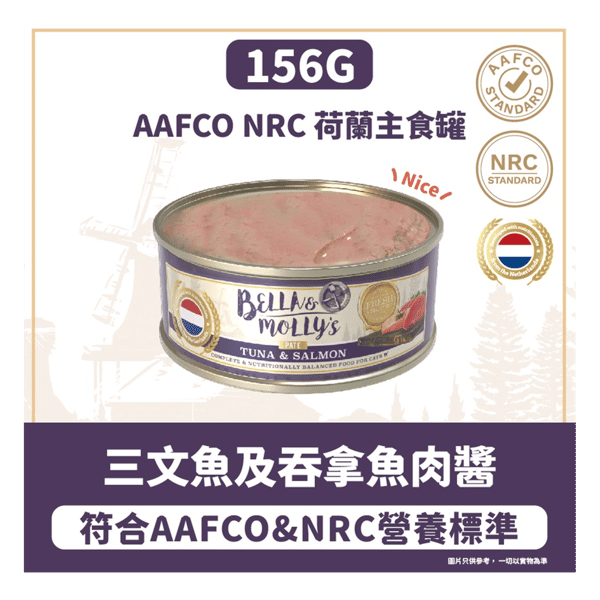 Bella & Molly's 荷蘭罐 貓罐頭 AAFCO 主食罐 美毛配方 三文魚及吞拿魚肉醬 156g (圖片3)