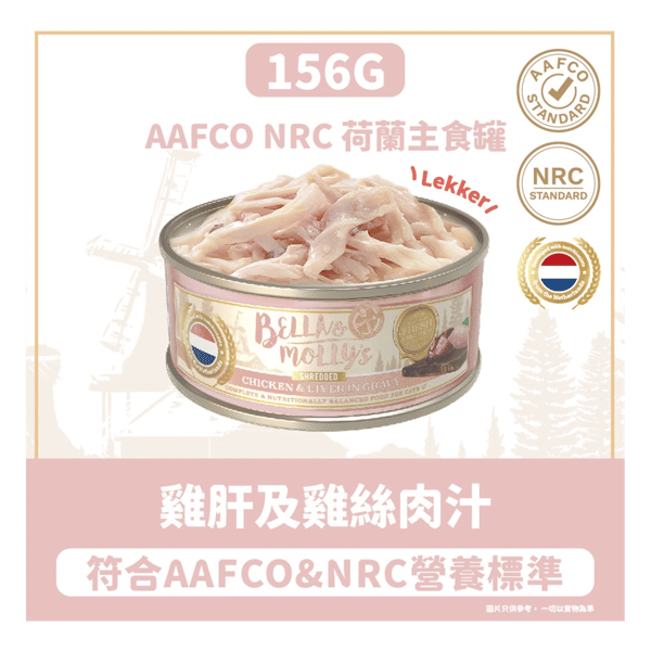 Bella & Molly's 荷蘭罐 貓罐頭 AAFCO 主食罐 挑咀配方 雞肝及雞絲肉汁 156g (圖片3)