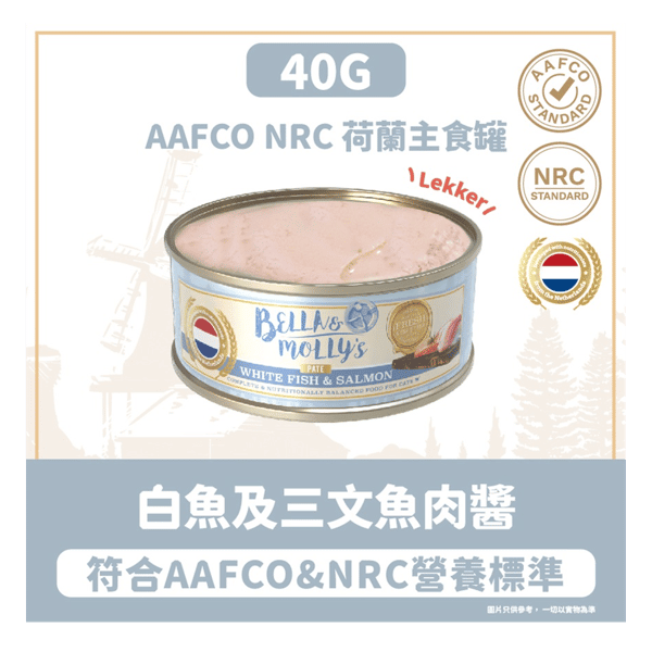 Bella & Molly's 荷蘭罐 貓罐頭 AAFCO 主食罐 美毛配方 白魚及三文魚肉醬 40g (圖片3)