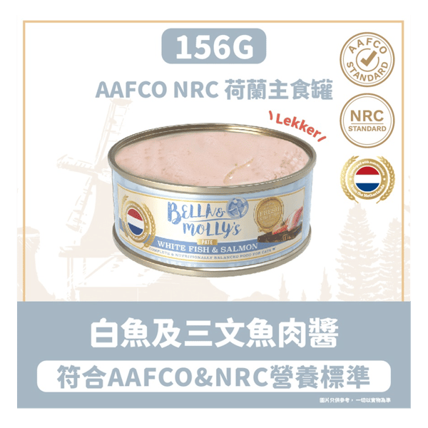 Bella & Molly's 荷蘭罐 貓罐頭 AAFCO 主食罐 美毛配方 白魚及三文魚肉醬 156g (圖片3)