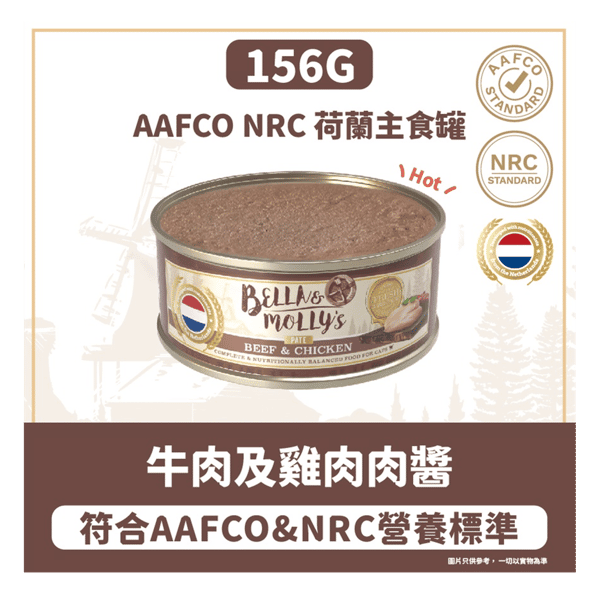 Bella & Molly's 荷蘭罐 貓罐頭 AAFCO 主食罐 強身配方 牛肉及雞肉肉醬 156g (圖片3)