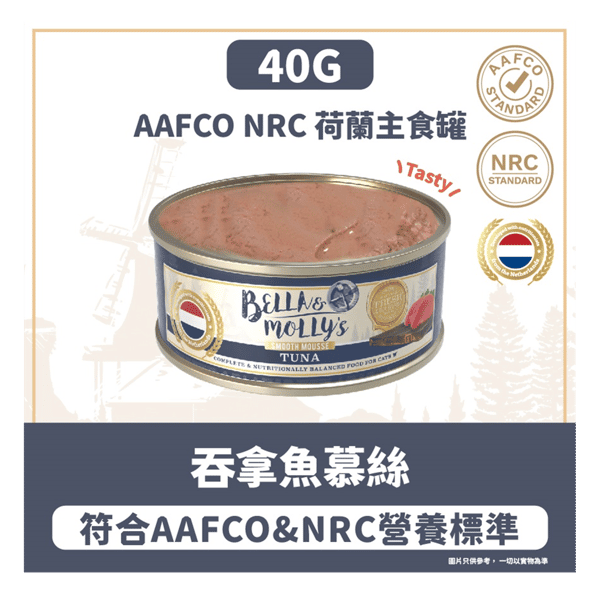 Bella & Molly's 荷蘭罐 貓罐頭 AAFCO 主食罐 提升免疫力 吞拿魚慕絲 40g (圖片3)