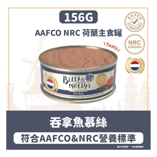 Bella & Molly's 荷蘭罐 貓罐頭 AAFCO 主食罐 提升免疫力 吞拿魚慕絲 156g (圖片3)